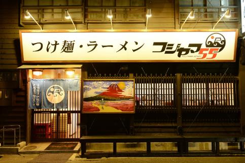 フジヤマ55 魚介濃厚つけ麺（自家製生麺×4食×5箱の計20食）