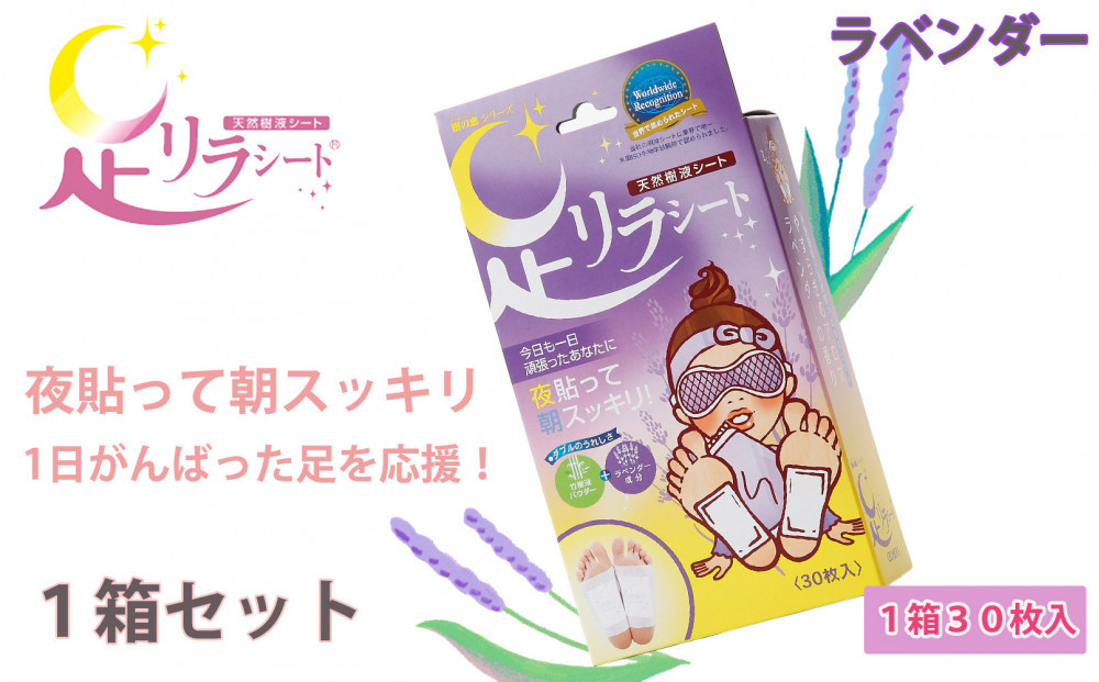 足リラシート 1箱（30枚入り）×1箱セット 【ラベンダー】 竹樹液 天然樹液シート フットケア 樹の恵本舗