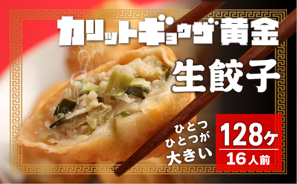 カリットギョウザ 生餃子128ケ【16人前】ジューシー ひとつひとつが大きい