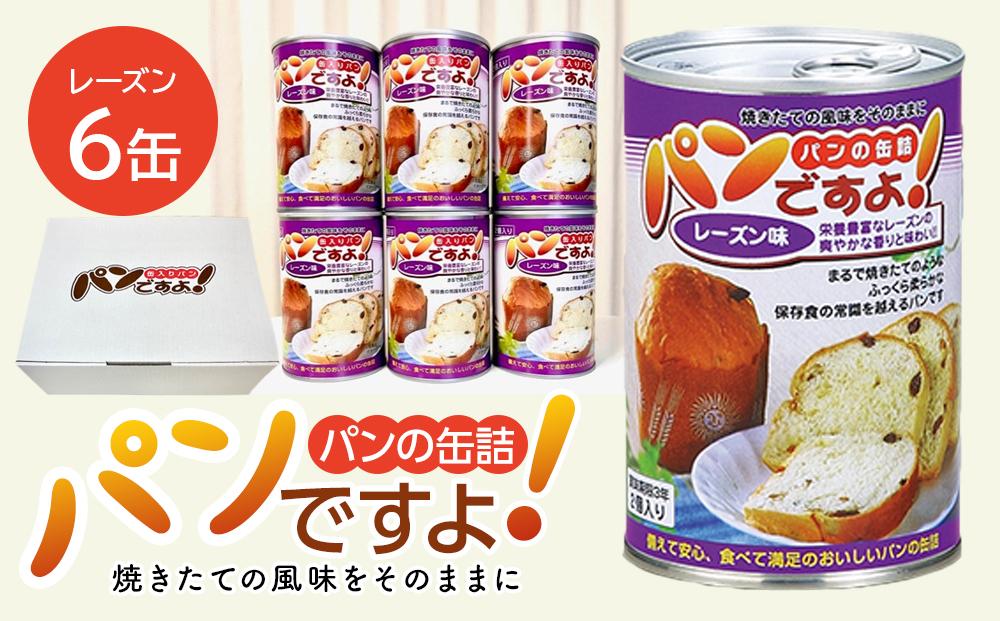 缶入りパン「パンですよ！」　レーズン6缶入り