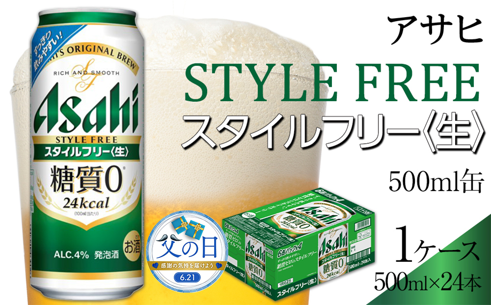 【父の日】アサヒ　スタイルフリー　500ml×24本入り　1ケース