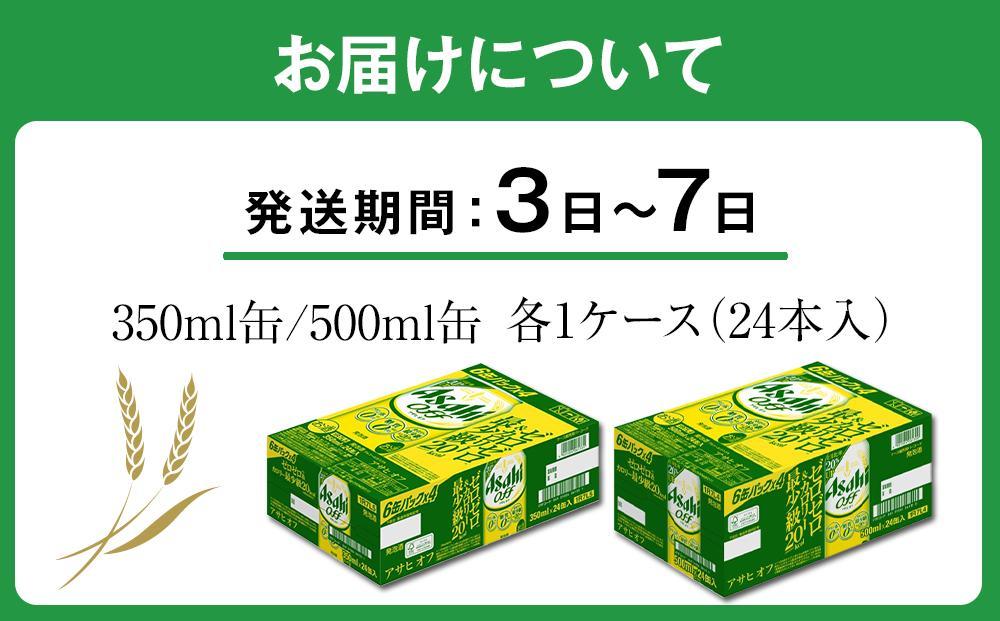 【350ml＆500mlセット】アサヒ　オフ