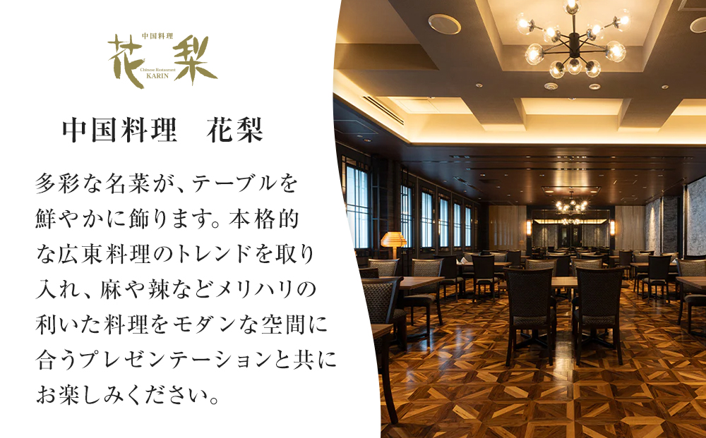 ホテルグランコート名古屋 グルメ招待券 ペアランチ券（中国料理 花梨）