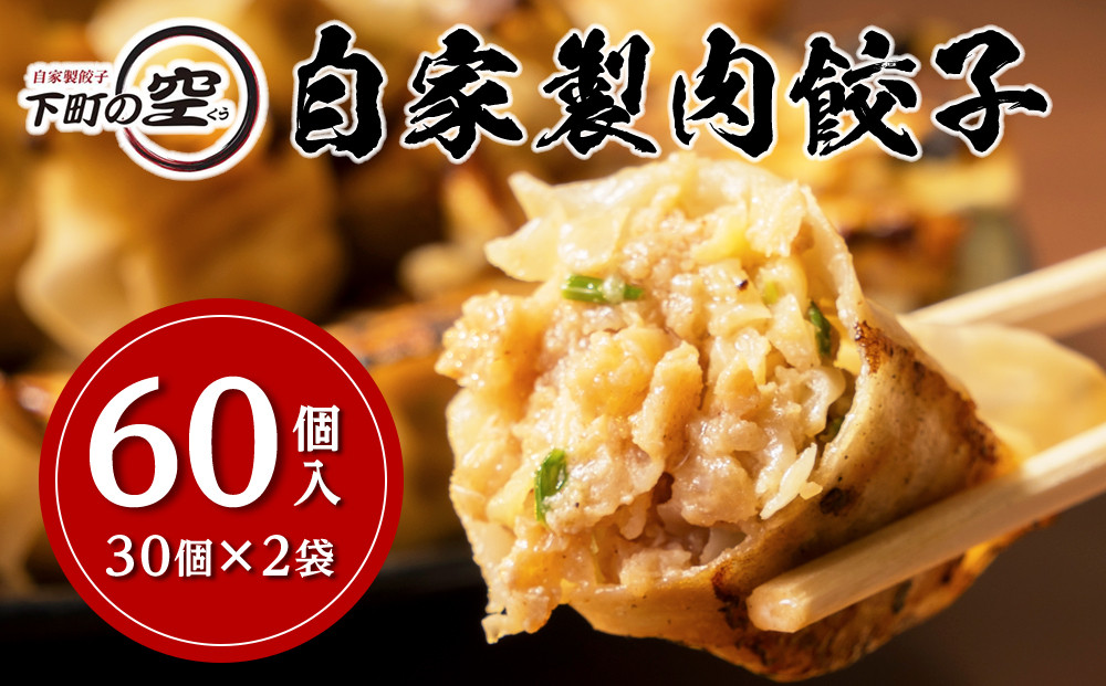 下町の空　自家製肉餃子　60個 | 餃子 ギョウザ 冷凍餃子 惣菜 おかず 中華 自家製 肉餃子 大容量 ジューシー 本格 点心 人気 おすすめ 家庭料理 ビールに合う パーティー 送料無料