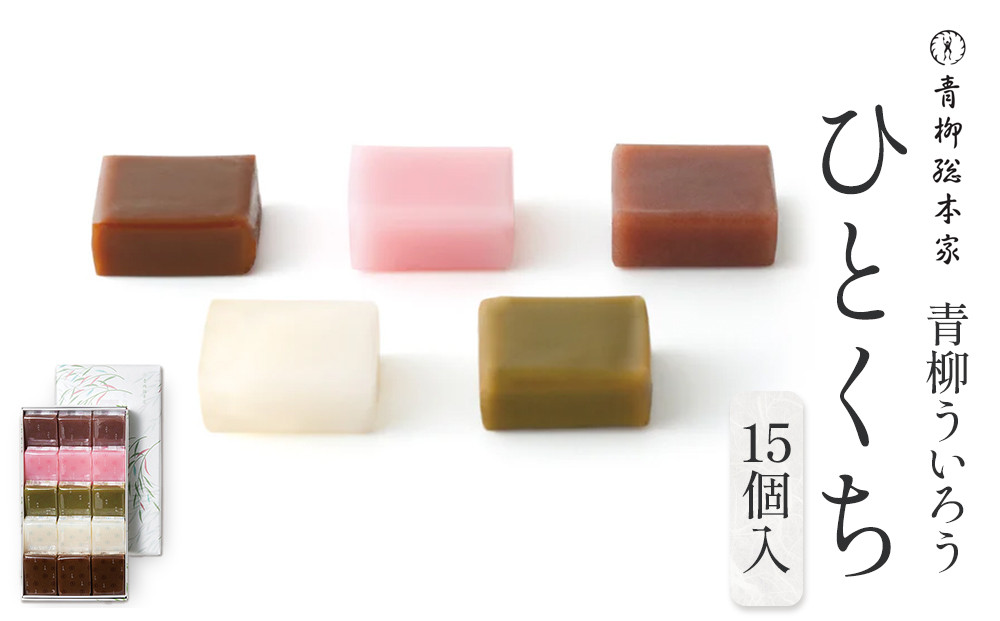 青柳ういろう　ひとくち15個入 | ういろう 米粉 国産 和菓子  スイーツ 甘味 和スイーツ 伝統菓子 詰め合わせ 人気 おすすめ 手土産 贈り物 ギフト おしゃれ 送料無料