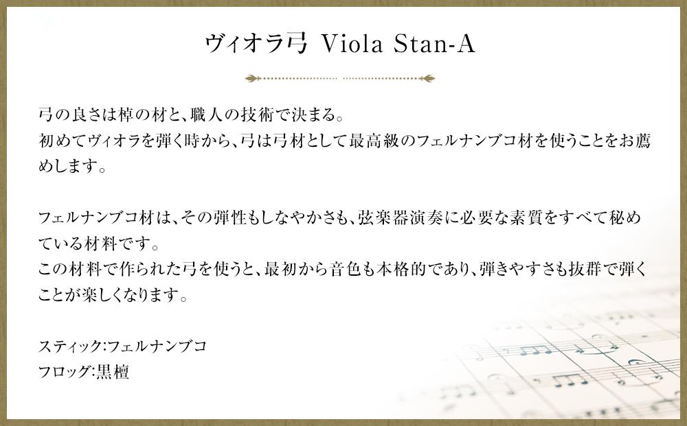 ヴィオラ弓 Viola Stan-A