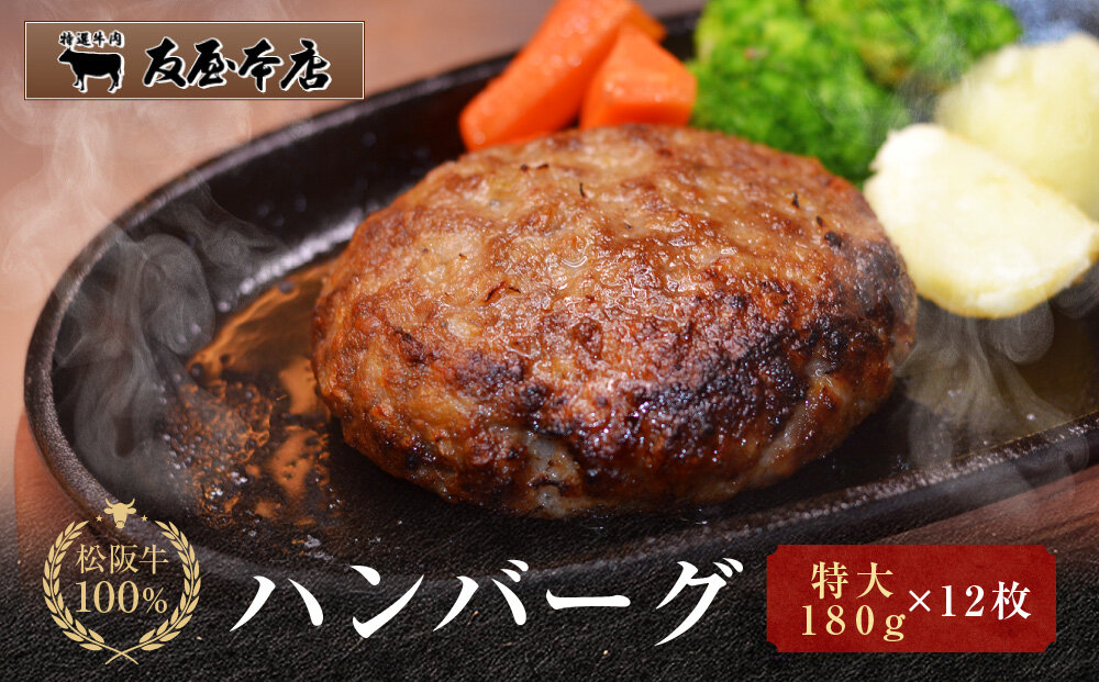 【ふるさと納税】松阪牛100%ハンバーグ 特大180g12枚（6枚×2箱)　保存料添加物なし【友屋本店】
