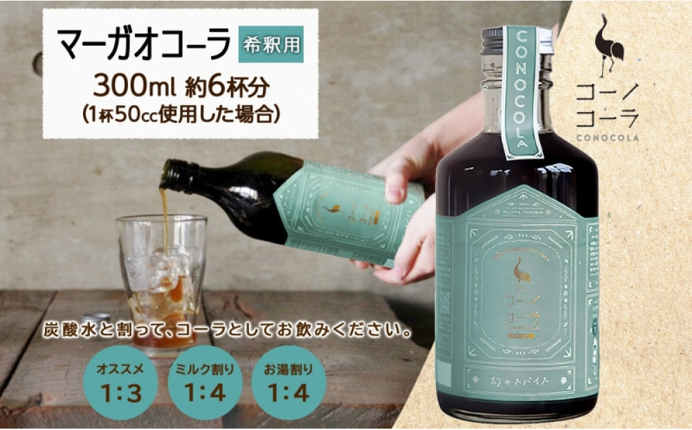 コーノコーラ マーガオコーラ 瓶 300ml 1本 希釈用 クラフトコーラ コーラシロップ スパイス ハーブ マーガオ 馬告 無着色 無香料 手作り 飲料 ドリンク ギフト お取り寄せ 送料無料 愛知県 名古屋市