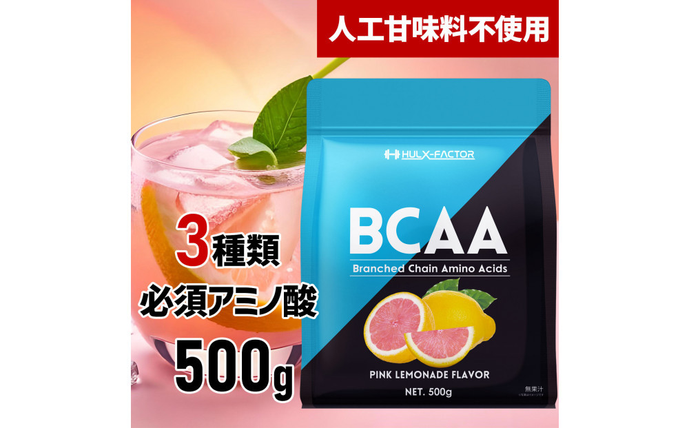 ハルクファクター BCAA 人工甘味料不使用 ピンクレモネード風味 500g クエン酸 βアラニン配合 国産 アミノ酸 粉末ドリンク サプリ パウダー