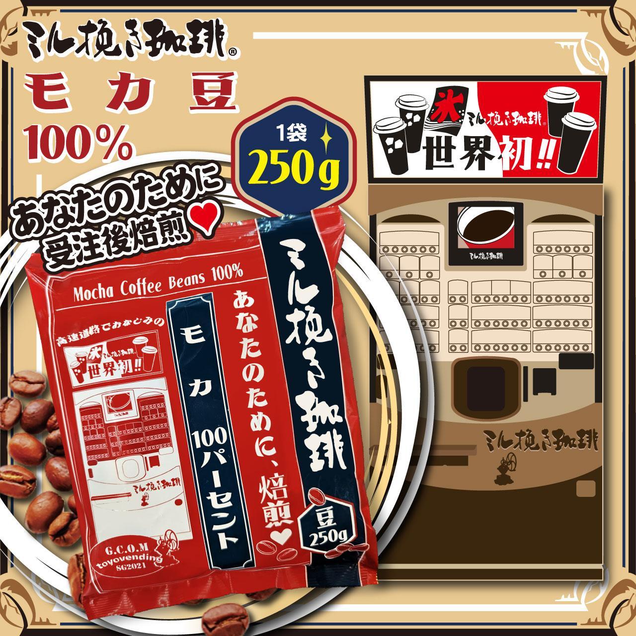 ミル挽き珈琲　モカ豆100％ 1袋　(250ｇ/袋)