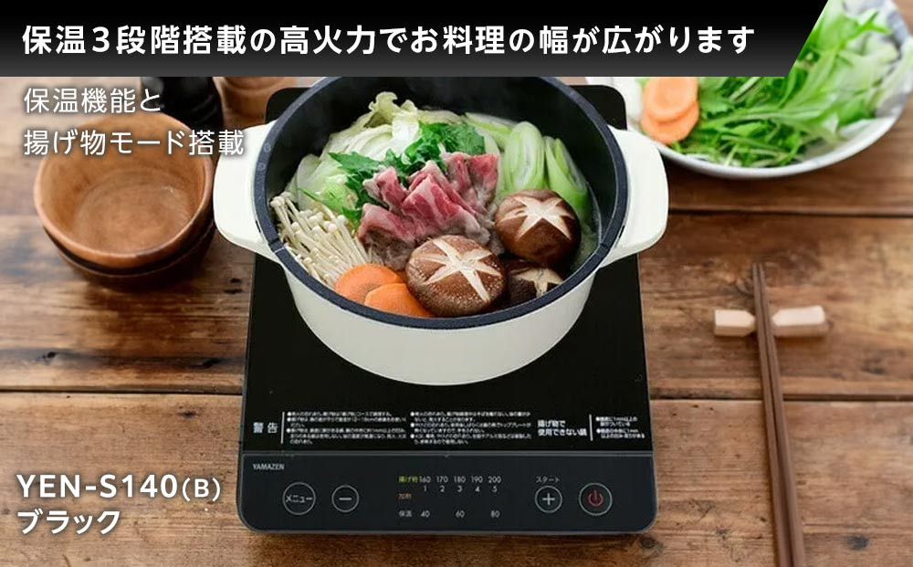 YAMAZEN　IH調理器　YEN-S140(B)/ 山善 IH調理器 キッチン家電 家電 料理 鍋 おしゃれ 新生活 一人暮らし ギフト プレゼント 贈り物 人気 おすすめ