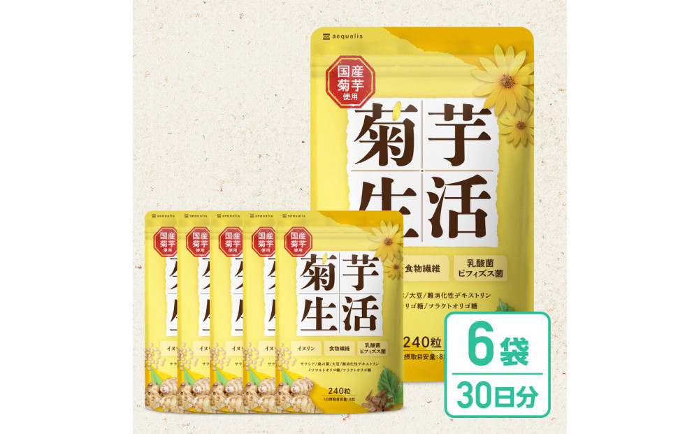 菊芋サプリメント 菊芋生活 6袋 国産 イヌリン 食物繊維 サラシア 難消化性デキストリン