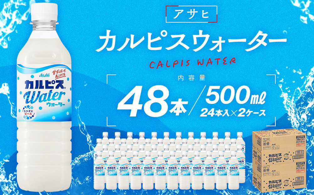 アサヒカルピスウォーターPET5０0ml　24本入　2ケース
