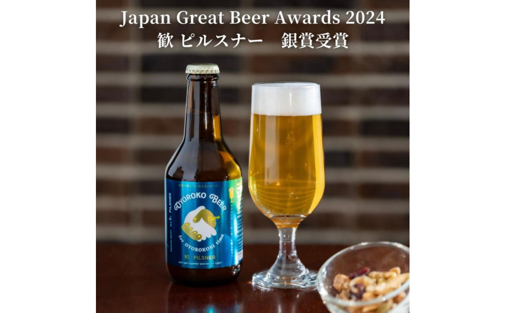 およろこビール瓶　喜歓慶悦4種  合計12本詰め合わせセット