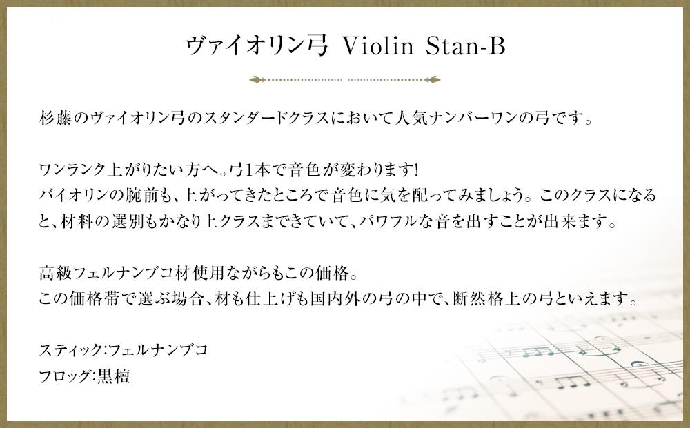 ヴァイオリン弓 Violin Stan-B