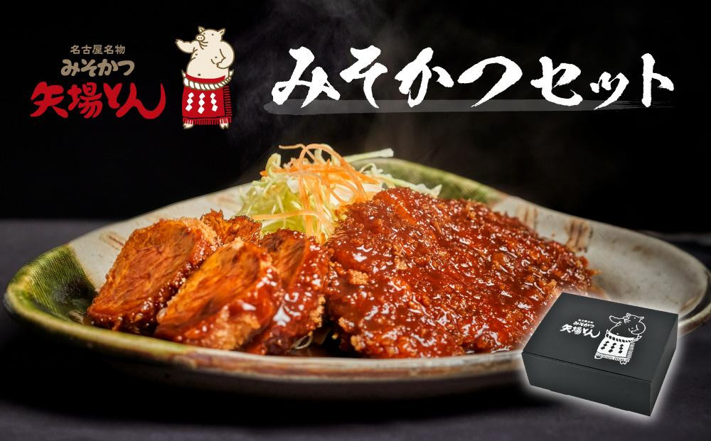 【母の日】【ギフト】矢場とん みそかつセット レンジで簡単２分！  ロース・ひれ・みそだれ入り | ロースカツ ヒレカツ 味噌だれ  とんかつ 味噌カツ   豚肉 加工食品 惣菜 ご当地グルメ 名古屋めし 送料無料  老舗 名店 レンジ調理 簡単調理 人気 おすすめ