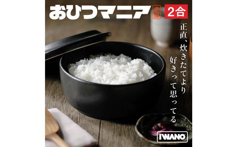 IWANO おひつマニア