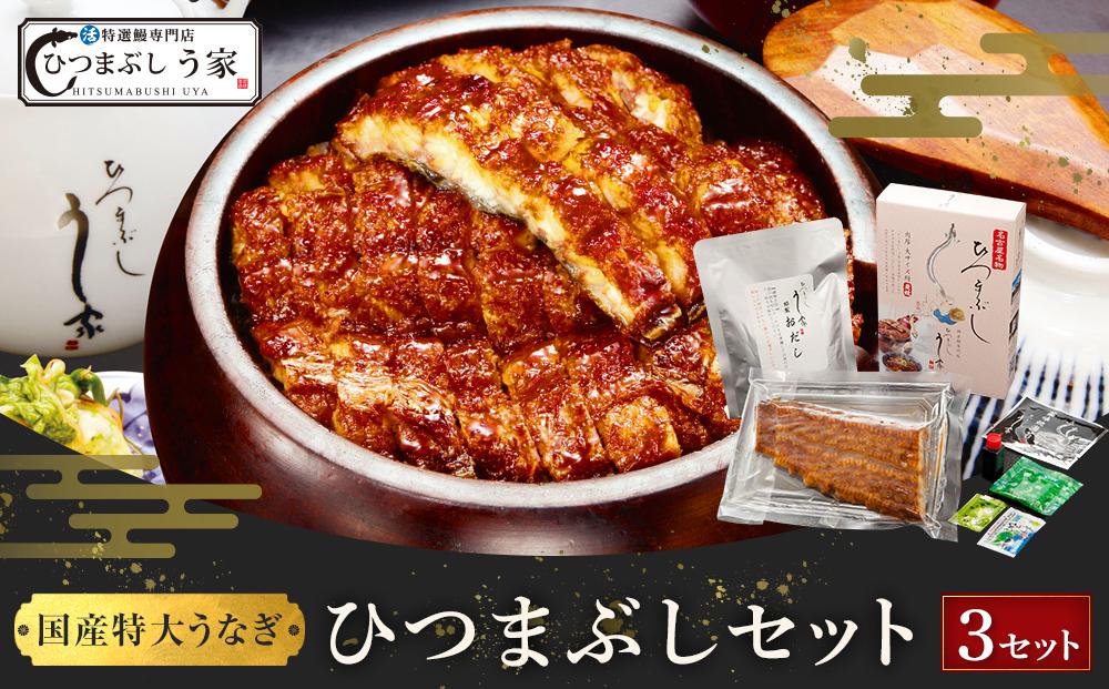 国産特大うなぎ　ひつまぶしセット（３セット）