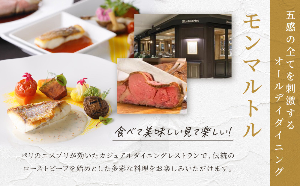 ≪平日限定≫オールデイダイニング　【モンマルトル】ペアランチ券