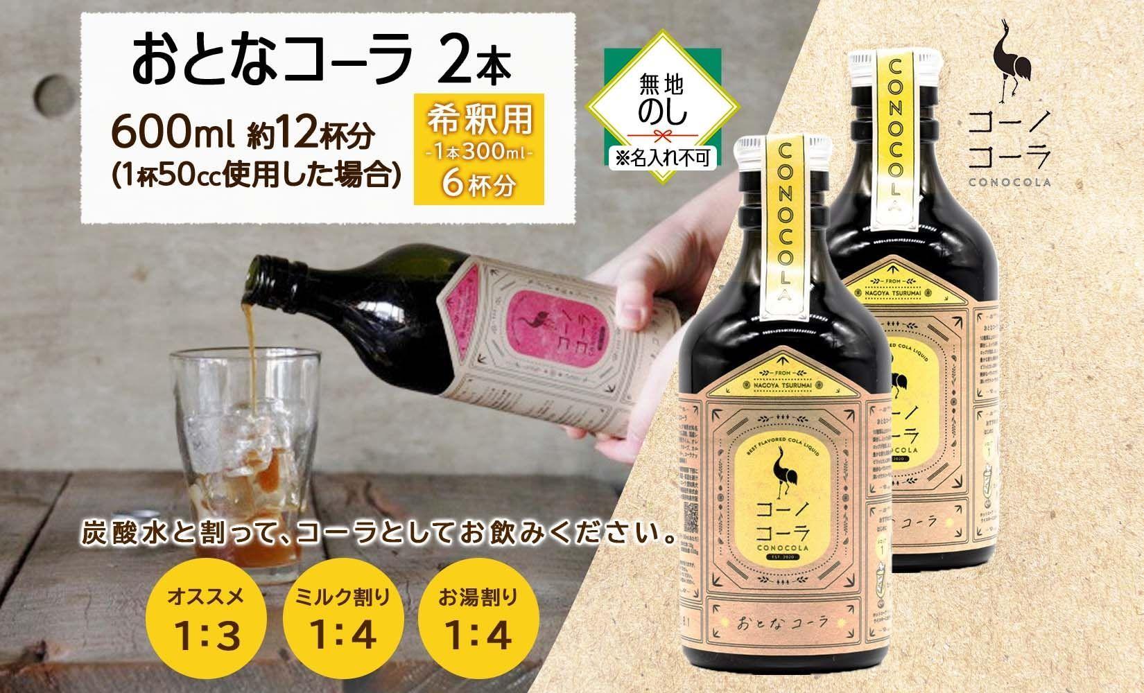 無地熨斗 愛知県 名古屋市 コーノコーラ おとなコーラ 300ml 2本 希釈用 クラフトコーラ スパイス ハーブ 柑橘 無添加 無着色 無香料 独自製法 コーラナッツ 安心 安全 甜菜糖 愛知県 名古屋市