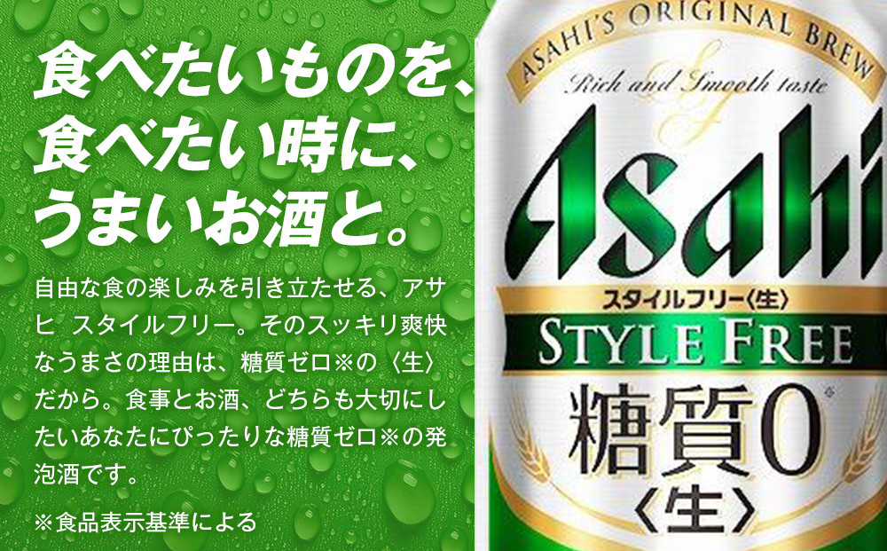 糖質ゼロ　アサヒ　スタイルフリー　生350ml缶　24本入　2ケース