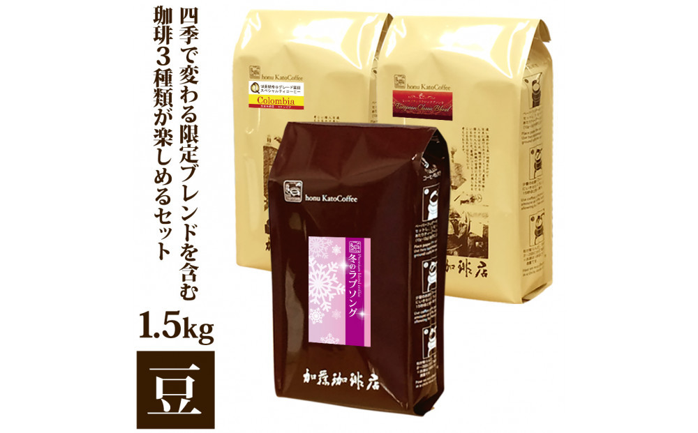 四季で変わる限定ブレンドを含む3種類　合計150杯分を楽しめるコーヒーセット　豆のまま