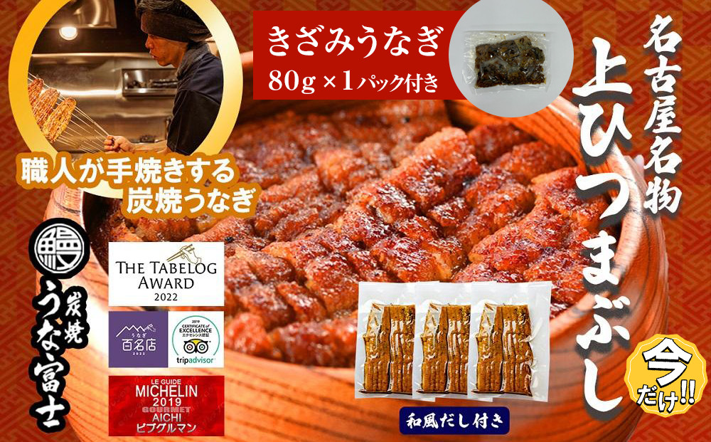 ＼年末感謝祭／名古屋名物　上ひつまぶし  【今だけ特別規格】  | 名古屋市 ふるさと納税 感謝祭 うなぎ 鰻 ひつまぶし 国産 人気 おすすめ