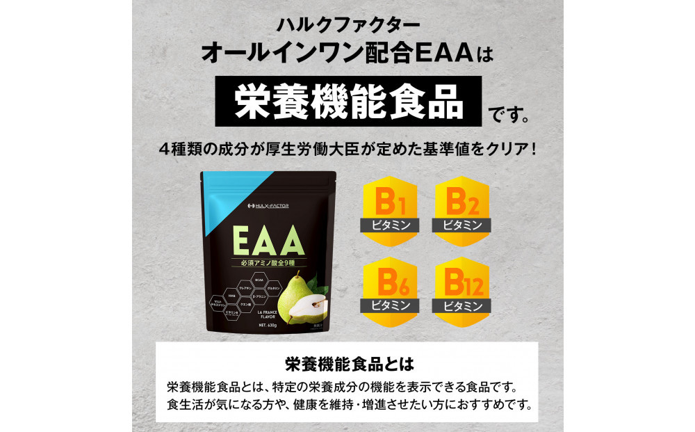 ハルクファクター オールインワン配合 EAA ラフランス風味 630g 必須アミノ酸 BCAA 国産 サプリメント