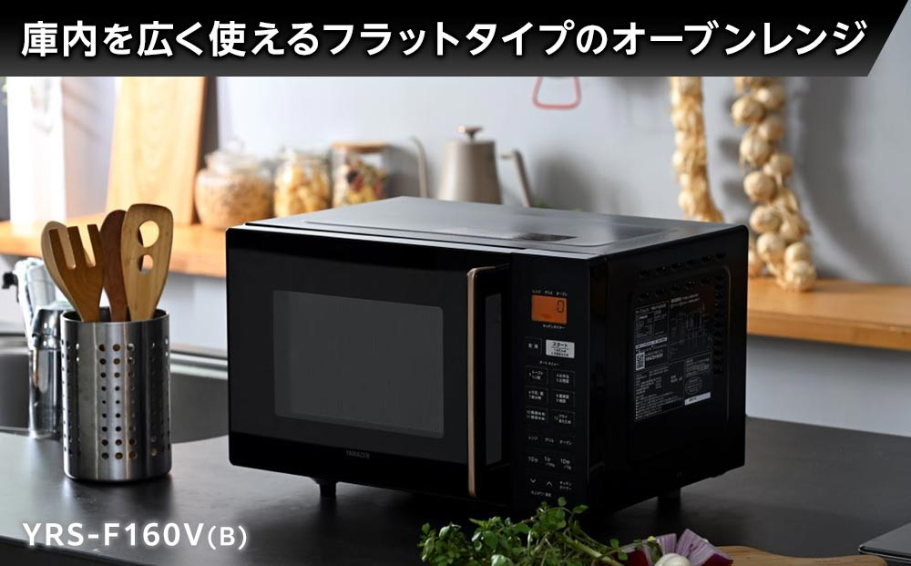 YAMAZEN　オートメニュー12種搭載 16Lフラットオーブンレンジ　YRS-F160V(B)/ 山善 オーブンレンジ レンジ グリル 家電 おしゃれ 新生活 一人暮らし ギフト プレゼント 贈り物 人気 おすすめ