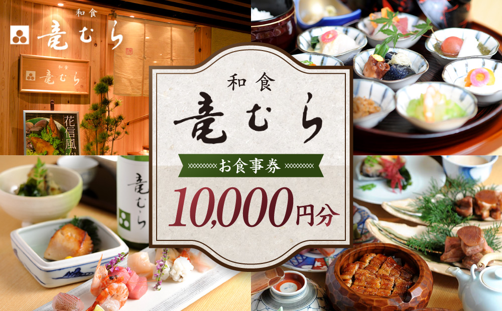 「和食竜むら」で利用できるお食事券10,000円分　（1,000円×10枚）