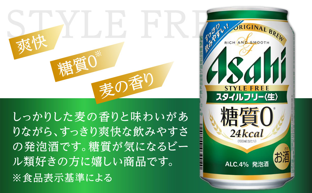 【定期便12回】ビール　アサヒ　スタイルフリー生350ml缶 24本入り 2ケース