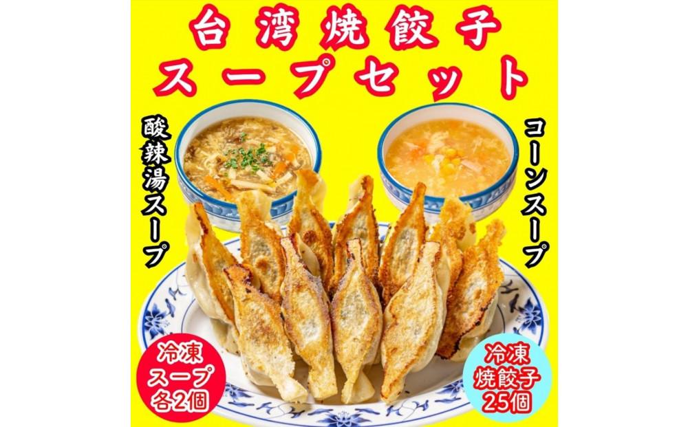 餃子・焼餃子・台湾焼餃子 スープセット【冷凍品】