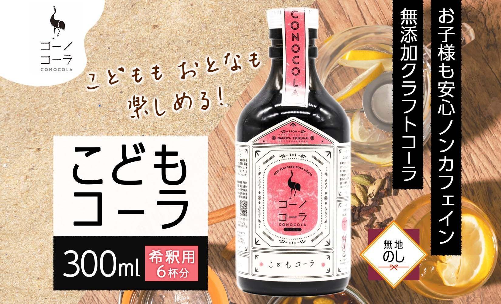 無地熨斗 愛知県 名古屋市 コーノコーラ こどもコーラ 300ml 希釈用 クラフトコーラ ノンカフェイン 爽やか 無添加 無着色 無香料 独自製法 コーラナッツ 安心 安全 甜菜糖 愛知県 名古屋市