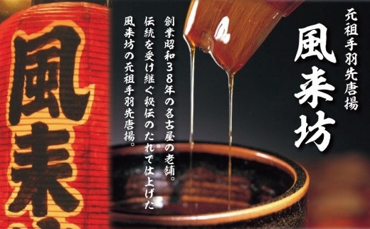 【父の日】名古屋名物！風来坊　元祖手羽先唐揚30本 | 手羽先 手羽 てばさき 元祖手羽先 唐揚げ 名古屋めし ご当地グルメ 鶏肉 鶏 おつまみ つまみ アテ ビールに合う パーティー 惣菜 名店 人気店 人気 おすすめ 送料無料