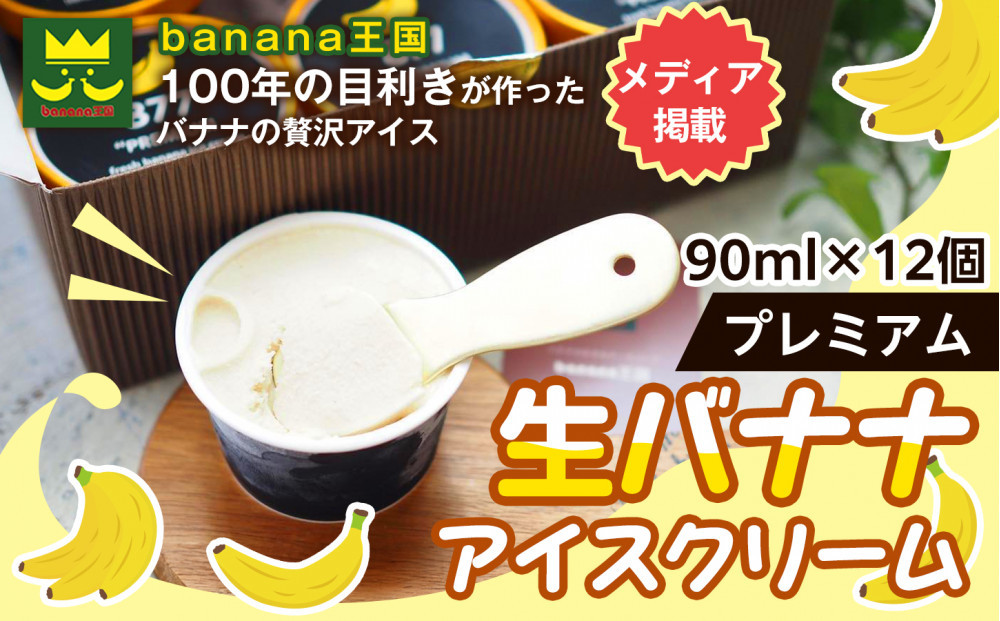 【果実のままの甘み】プレミアム生バナナアイスクリーム 12個セット｜冷凍スイーツ 濃厚 なめらか ひんやり デザート おやつ ご褒美 おしゃれ プレゼント 手土産 お祝い 女性向け おうちカフェ お取り寄せ 愛知県 名古屋