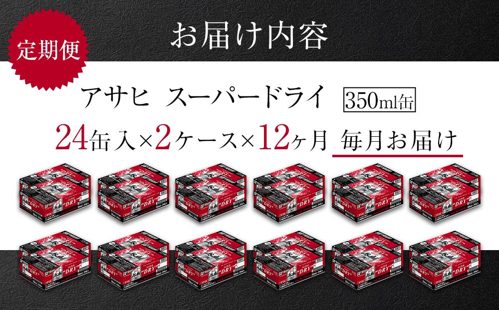 定期便12ヶ月　アサヒ　スーパードライ350ml缶24缶入　2ケース×12ヶ月定配【名古屋工場製造】