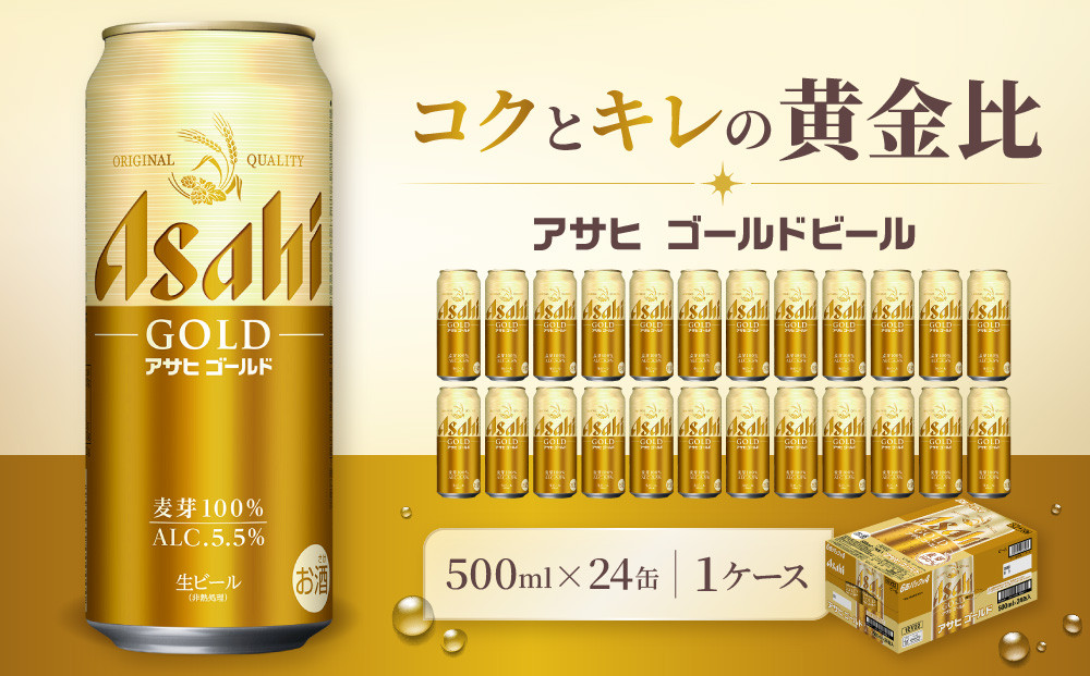 アサヒ ゴールド 生ビール 500ml/24缶 1ケース