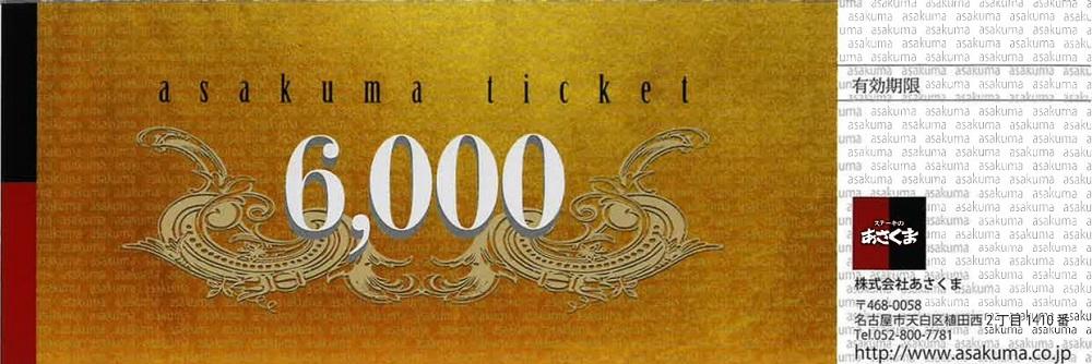 あさくまオリジナルお食事券6000円（名古屋市内7店舗限定）