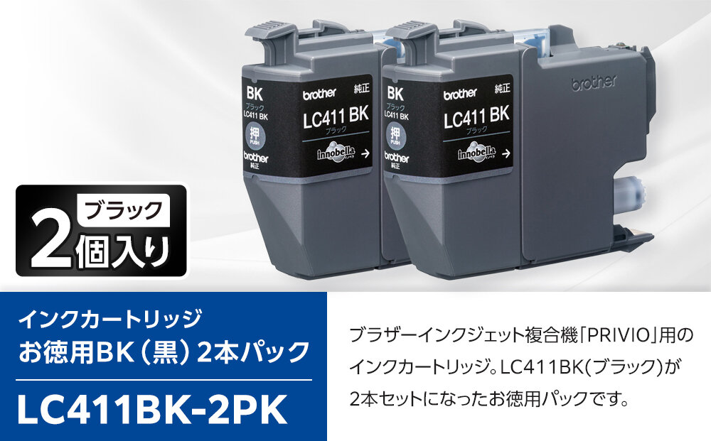 【ブラザー　純正インクカートリッジ】LC411BK-2PK