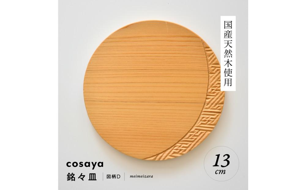 紗綾形の彫刻が美しい『cosaya』ブランドの木製銘々皿シリーズ　木製　丸皿（13cm） D柄