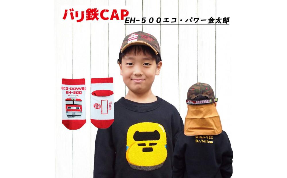 鉄道グッズセット（鉄道CAPと子ども用くつした）金太郎