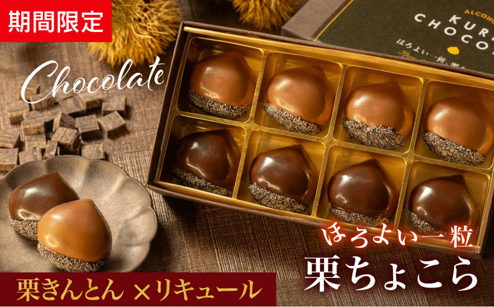 栗りん 【期間限定】栗きんとん×リキュール 「 ほろよい一粒 栗ちょこら 」栗きんとん チョコレート チョコ チョコレートボンボン 酒入りチョコ プレゼント スイーツ ギフト 栗きんとん チョコ 送料無料 お取り寄せ 和栗スイーツ 和栗