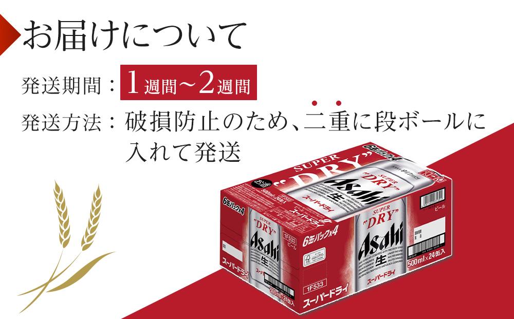 ビール　アサヒ　スーパードライ　500ml　24本