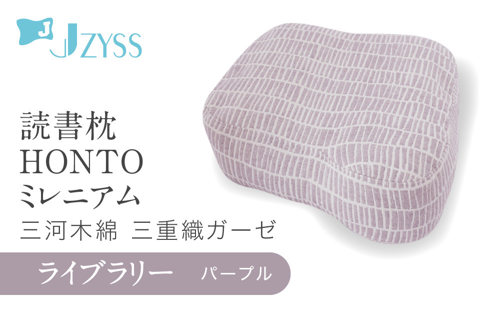 読書枕HONTO ミレニアム  三河木綿 三重織ガーゼ【ライブラリー（パープル）】