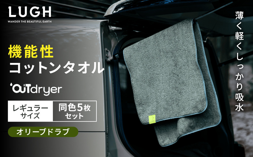 OUTdryer / レギュラーサイズ　 同色5枚セット【オリーブドラブ】