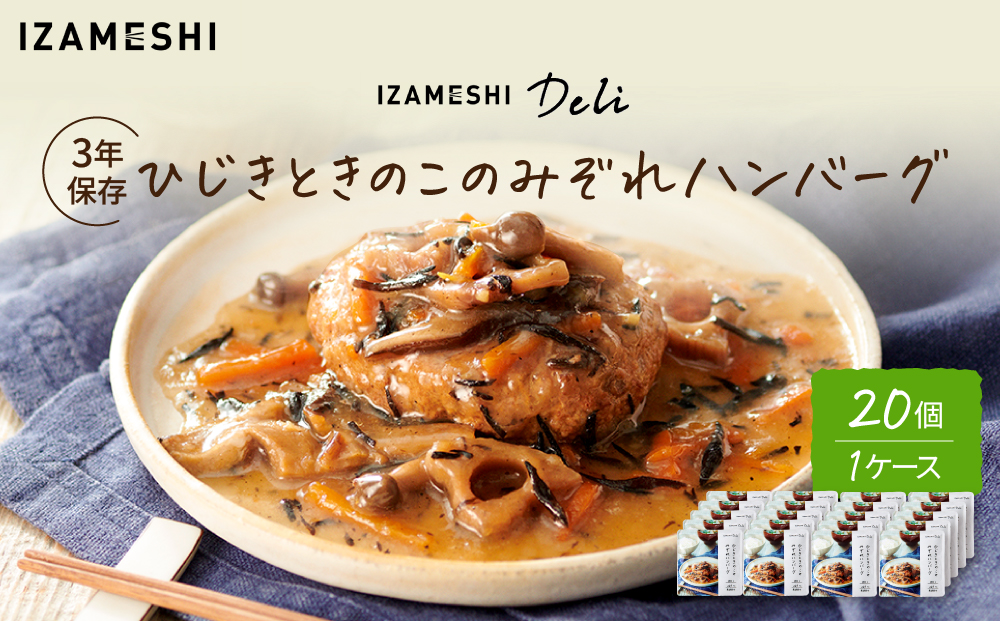 【3年保存】長期保存食 イザメシ Deli ひじきときのこのみぞれハンバーグ 20個／1ケース 非常食 保存食 防災 備蓄 和食