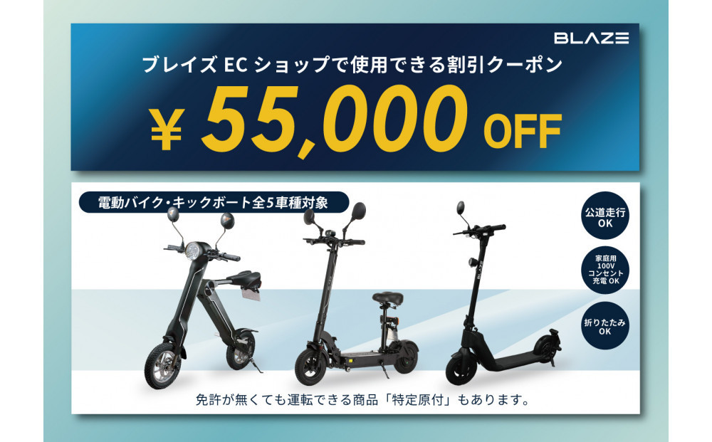 ブレイズECショップのみで使用できる税込55,000円割引クーポン(電動バイク・キックボード)