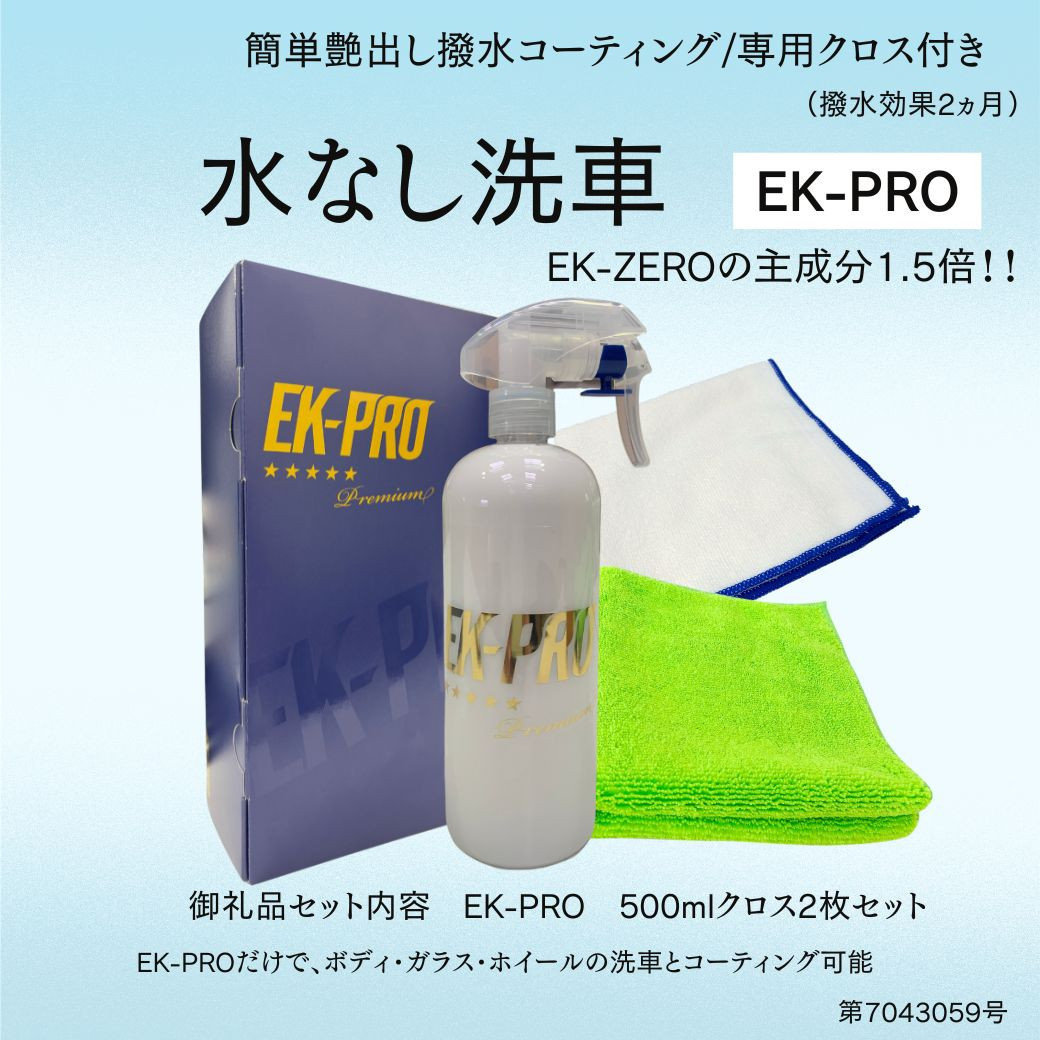 EK-PRO　水無しで洗車と撥水コーティング同時施工！EK-PRO500mlクロスセット EK-ZEROより主成分1.5倍！！