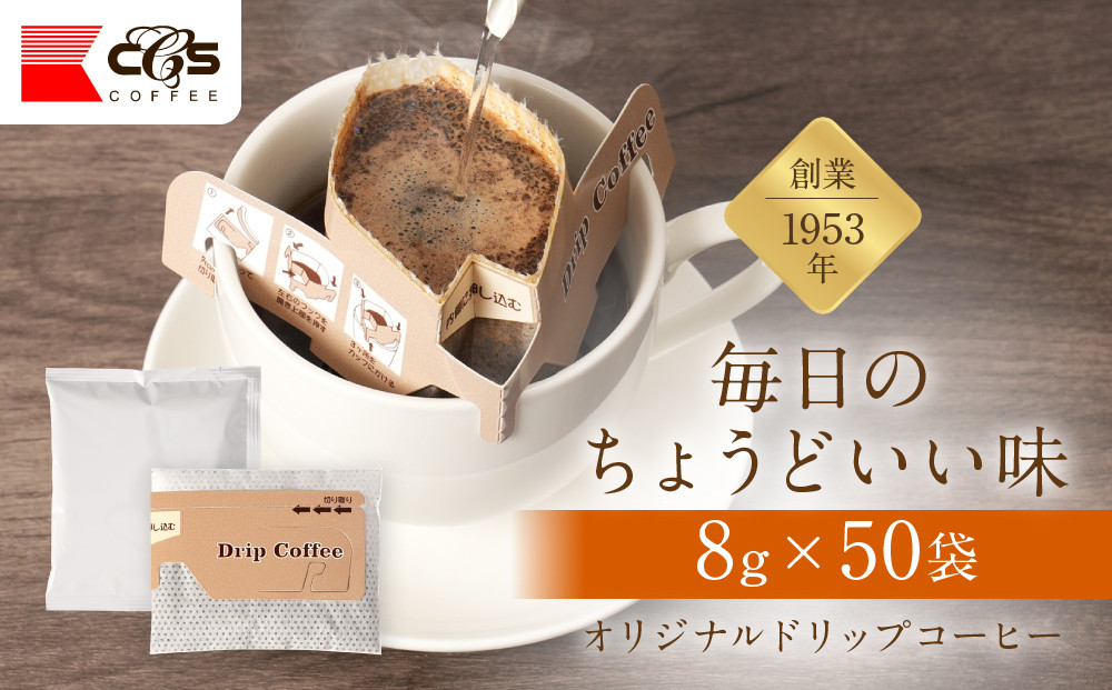 オリジナルドリップコーヒー　8ｇ×50袋 | コーヒー ドリップコーヒー ドリップバッグ レギュラーコーヒー 香り豊か 深いコク 大容量 業務用 人気 おすすめ カフェタイム モーニング 焙煎 コーヒー豆 ギフト 贈答用 送料無料