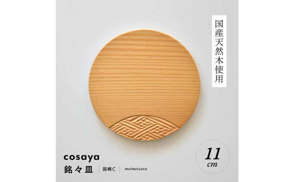 紗綾形の彫刻が美しい『cosaya』ブランドの木製銘々皿シリーズ　木製　丸皿（11cm） C柄